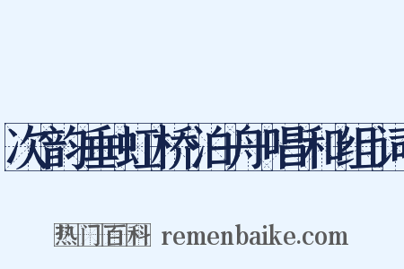 次韵垂虹桥泊舟唱和组词是什么意思的图片